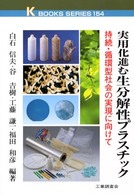 実用化進む生分解性プラスチック - 持続・循環型社会の実現に向けて Ｋ　ｂｏｏｋｓ　ｓｅｒｉｅｓ