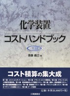 化学装置コストハンドブック （改訂３版）