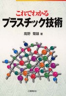 これでわかるプラスチック技術