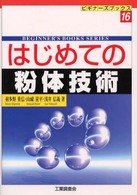 はじめての粉体技術 ビギナーズブックス