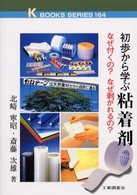 初歩から学ぶ粘着剤 - なぜ付くの？なぜ剥がれるの？ Ｋ　ｂｏｏｋｓ　ｓｅｒｉｅｓ