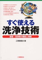 すぐ使える洗浄技術 - 装置・洗浄剤の機能と特徴