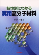 特性別にわかる実用高分子材料
