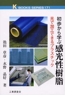 初歩から学ぶ感光性樹脂 - 光で加工できるプラスチック Ｋ　ｂｏｏｋｓ　ｓｅｒｉｅｓ