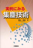実例にみる集塵技術
