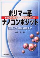 ポリマー系ナノコンポジット - 基礎から最新展開まで