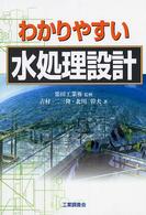 わかりやすい水処理設計