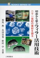 初歩から学ぶフィラー活用技術 - 二十一世紀の素材を創る Ｋ　ｂｏｏｋｓ　ｓｅｒｉｅｓ