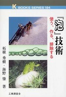 Ｋ　ｂｏｏｋｓ　ｓｅｒｉｅｓ<br> 「泡」技術―使う、作る、排除する