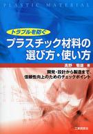 トラブルを防ぐプラスチック材料の選び方・使い方 - 開発・設計から製造まで、信頼性向上のためのチェック