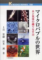 マイクロバブルの世界 - 水と気体の織りなす力 Ｋ　ｂｏｏｋｓ　ｓｅｒｉｅｓ