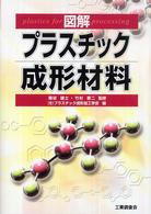 図解プラスチック成形材料