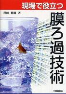 現場で役立つ膜ろ過技術