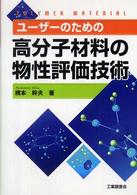 ユーザーのための高分子材料の物性評価技術