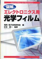 図解エレクトロニクス用光学フィルム