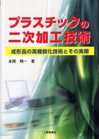 プラスチックの二次加工技術―成形品の高機能化技術とその実際