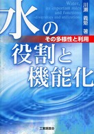 水の役割と機能化 - その多様性と利用