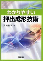 わかりやすい押出成形技術