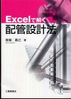 Ｅｘｃｅｌで解く配管設計法