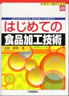 ビギナーズブックス<br> はじめての食品加工技術