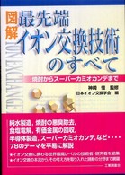 図解最先端イオン交換技術のすべて - 焼酎からスーパーカミオカンデまで