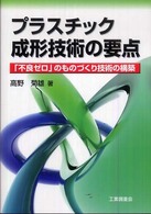 プラスチック成形技術の要点 - 「不良ゼロ」のものづくり技術の構築