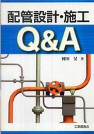 配管設計・施工Ｑ＆Ａ