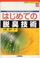 ビギナーズブックス<br> はじめての脱臭技術