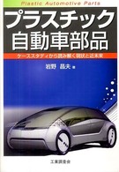 プラスチック自動車部品 - ケーススタディから読み解く現状と近未来