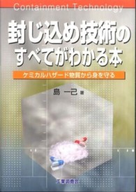 封じ込め技術のすべてがわかる本 - ケミカルハザード物質から身を守る