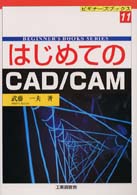 はじめてのＣＡＤ／ＣＡＭ ビギナーズブックス