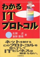 わかるＩＴプロトコル