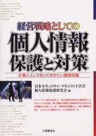経営戦略としての個人情報保護と対策 - 企業人として知っておきたい基礎知識