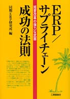 ＥＲＰ・サプライチェーン成功の法則―経営改革の強力な武器