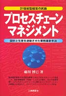 プロセスチェーンマネジメント - ２１世紀型経営の武器