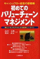 初めてのバリューチェーンマネジメント - キャッシュフロー経営の新戦略