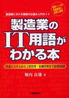 製造業のＩＴ用語がわかる本 - 生産システムから工程管理・原価管理まで必須５５０語
