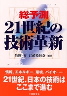 総予測２１世紀の技術革新