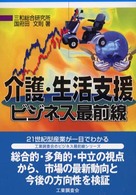 介護・生活支援ビジネス最前線