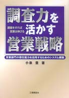 調査力を活かす営業戦略