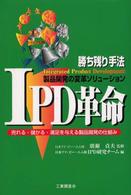 ＩＰＤ革命 - 勝ち残り手法