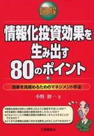 情報化投資効果を生み出す８０のポイント - 効果を見極めるためのマネジメント手法