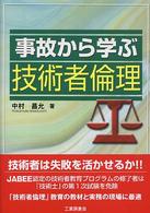 事故から学ぶ技術者倫理