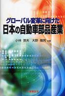 グローバル変革に向けた日本の自動車部品産業