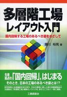 多層階工場レイアウト入門 - 国内回帰する工場のあるべき姿をめざして