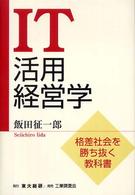 ＩＴ活用経営学 - 格差社会を勝ち抜く教科書