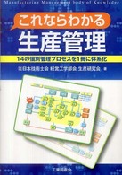 これならわかる生産管理 - １４の個別管理プロセスを１冊に体系化