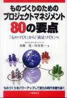 ものづくりのためのプロジェクトマネジメント８０の要点 - 「ものづくり」から「満足づくり」へ