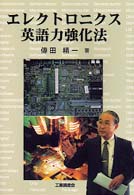 エレクトロニクス英語力強化法