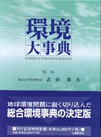 環境大事典